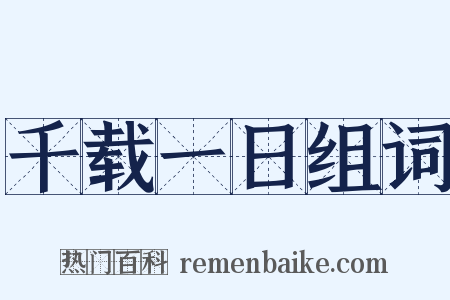 千载一日组词是什么意思的图片